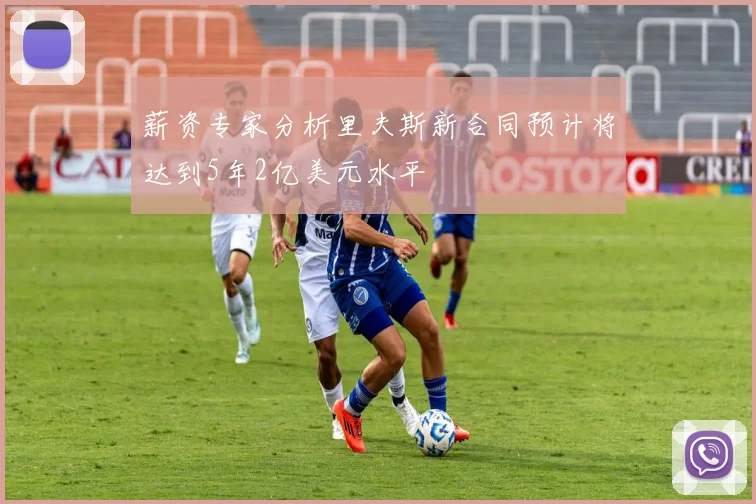 薪资专家分析里夫斯新合同预计将达到5年2亿美元水平