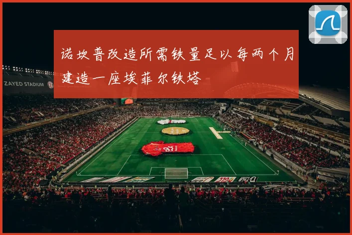 诺坎普改造所需铁量足以每两个月建造一座埃菲尔铁塔
