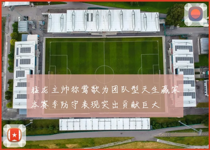 猛龙主帅称莺歌为团队型天生赢家本赛季防守表现突出贡献巨大