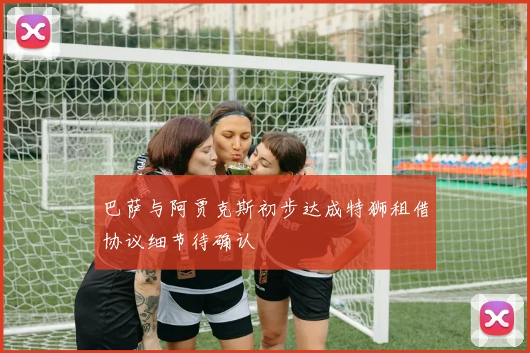 巴萨与阿贾克斯初步达成特狮租借协议细节待确认