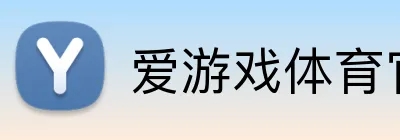 爱游戏体育官方入口 Logo